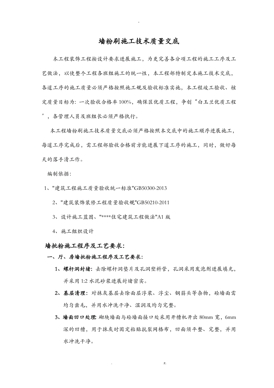 建筑内墙粉刷施工技术交底大全样板_第1页