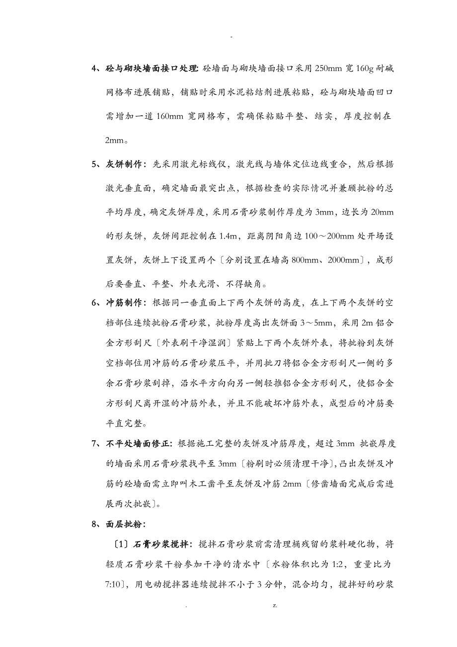 建筑内墙粉刷施工技术交底大全样板_第2页