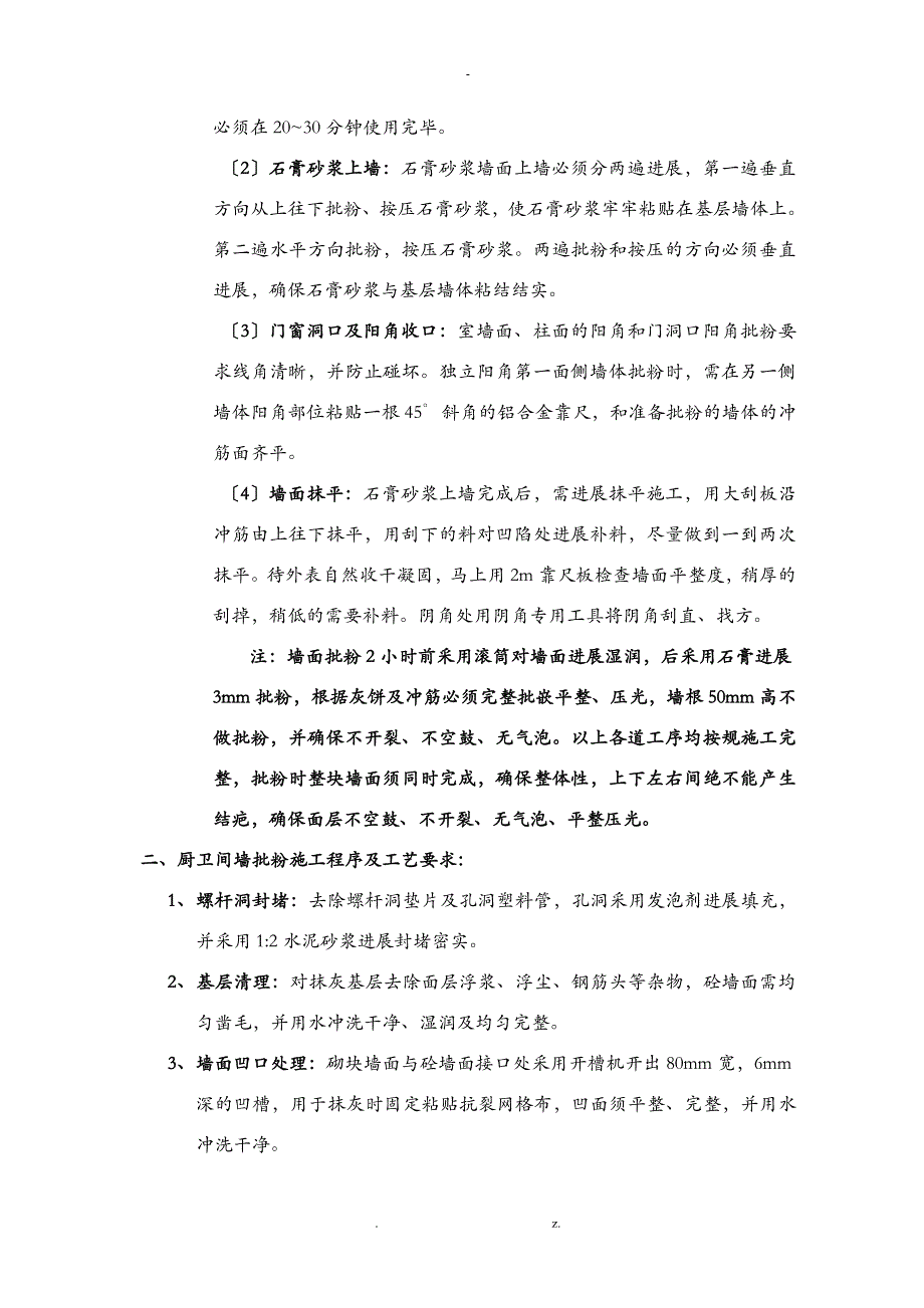 建筑内墙粉刷施工技术交底大全样板_第3页