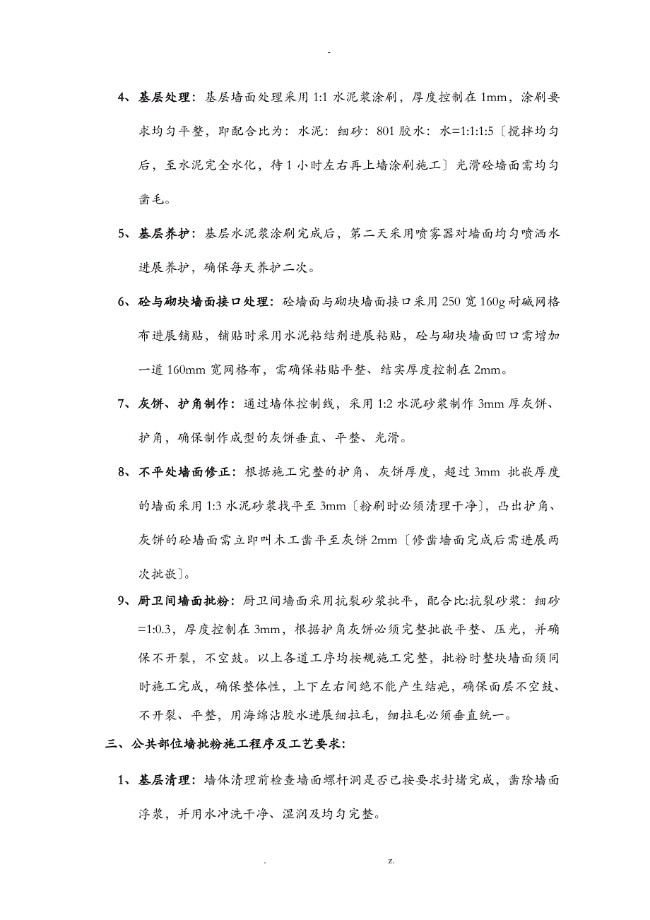 建筑内墙粉刷施工技术交底大全样板_第4页