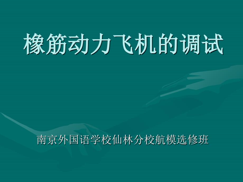 橡筋动力飞机的调试PPT课件_第1页