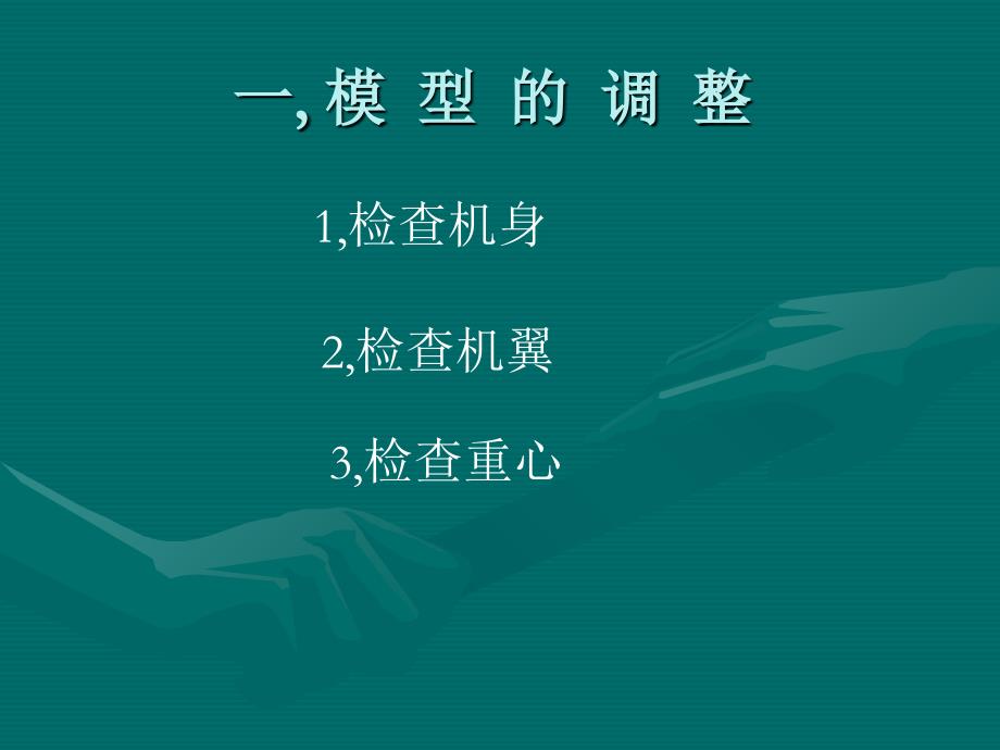 橡筋动力飞机的调试PPT课件_第2页