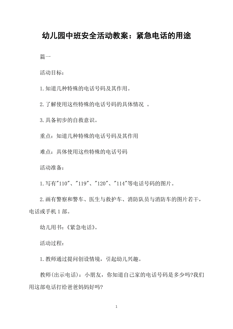 幼儿园中班安全活动教案：紧急电话的用途_第1页