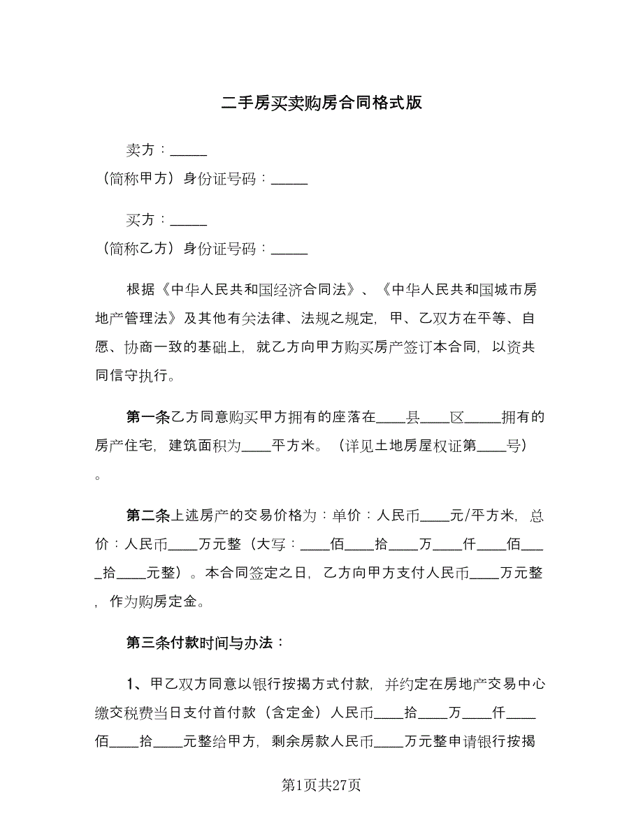 二手房买卖购房合同格式版（九篇）.doc_第1页