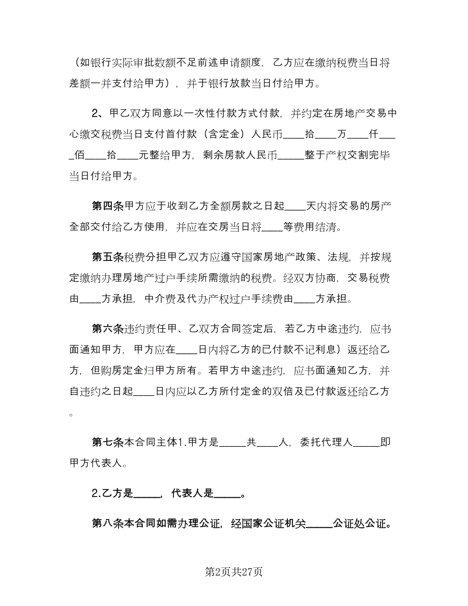 二手房买卖购房合同格式版（九篇）.doc_第2页