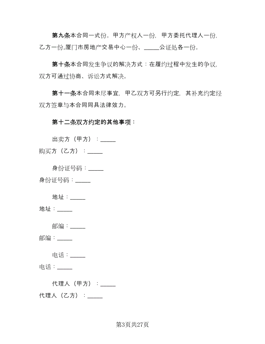 二手房买卖购房合同格式版（九篇）.doc_第3页