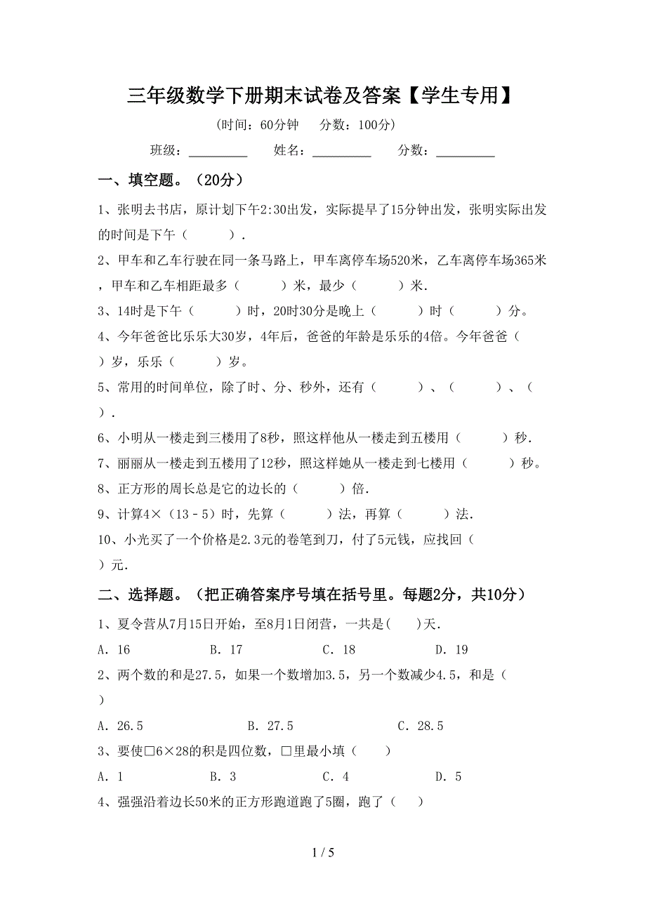 三年级数学下册期末试卷及答案【学生专用】.doc_第1页