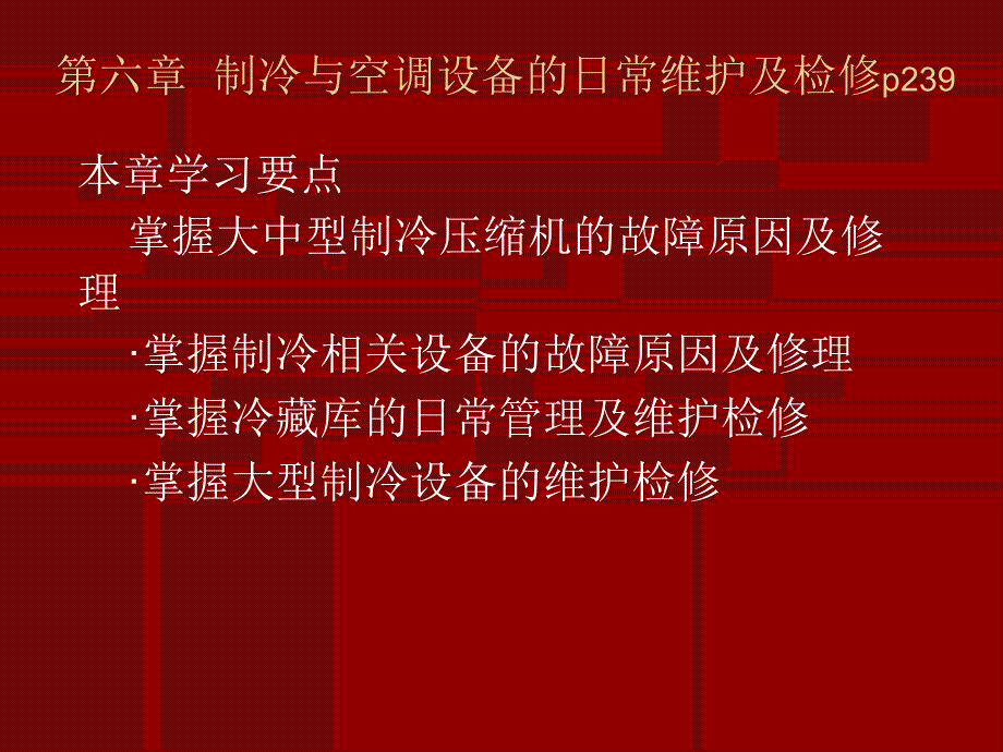 第六章制冷与空调设备的日常维护及管理_第1页