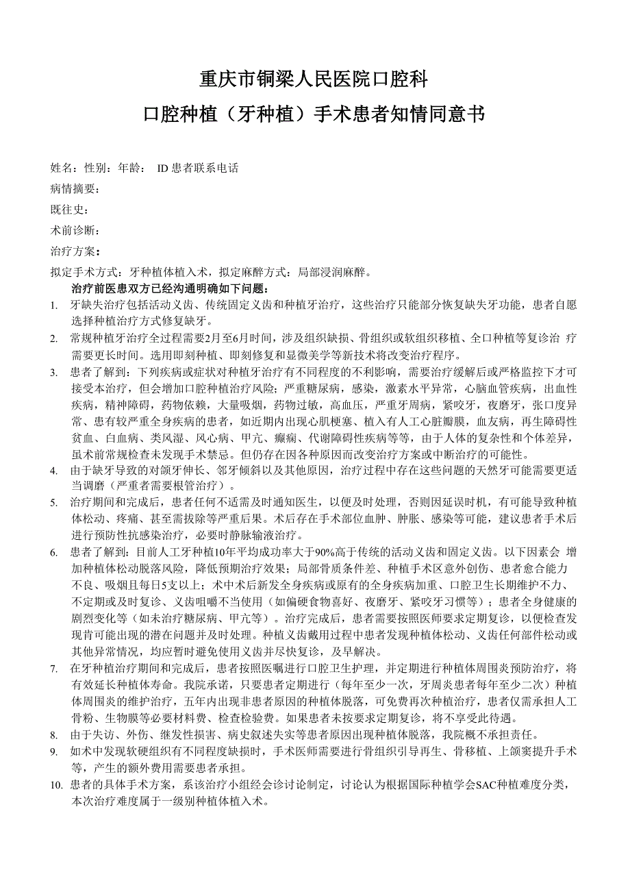 种植牙手术知情同意书_第1页