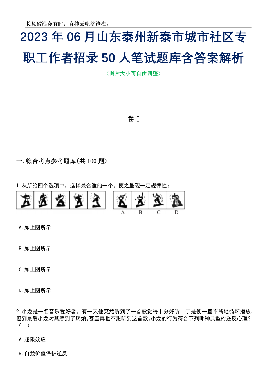 2023年06月山东泰州新泰市城市社区专职工作者招录50人笔试题库含答案详解_第1页