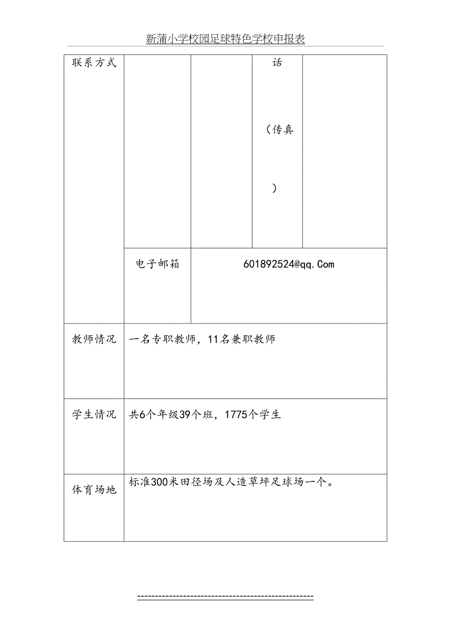 新蒲小学校园足球特色学校申报表_第3页