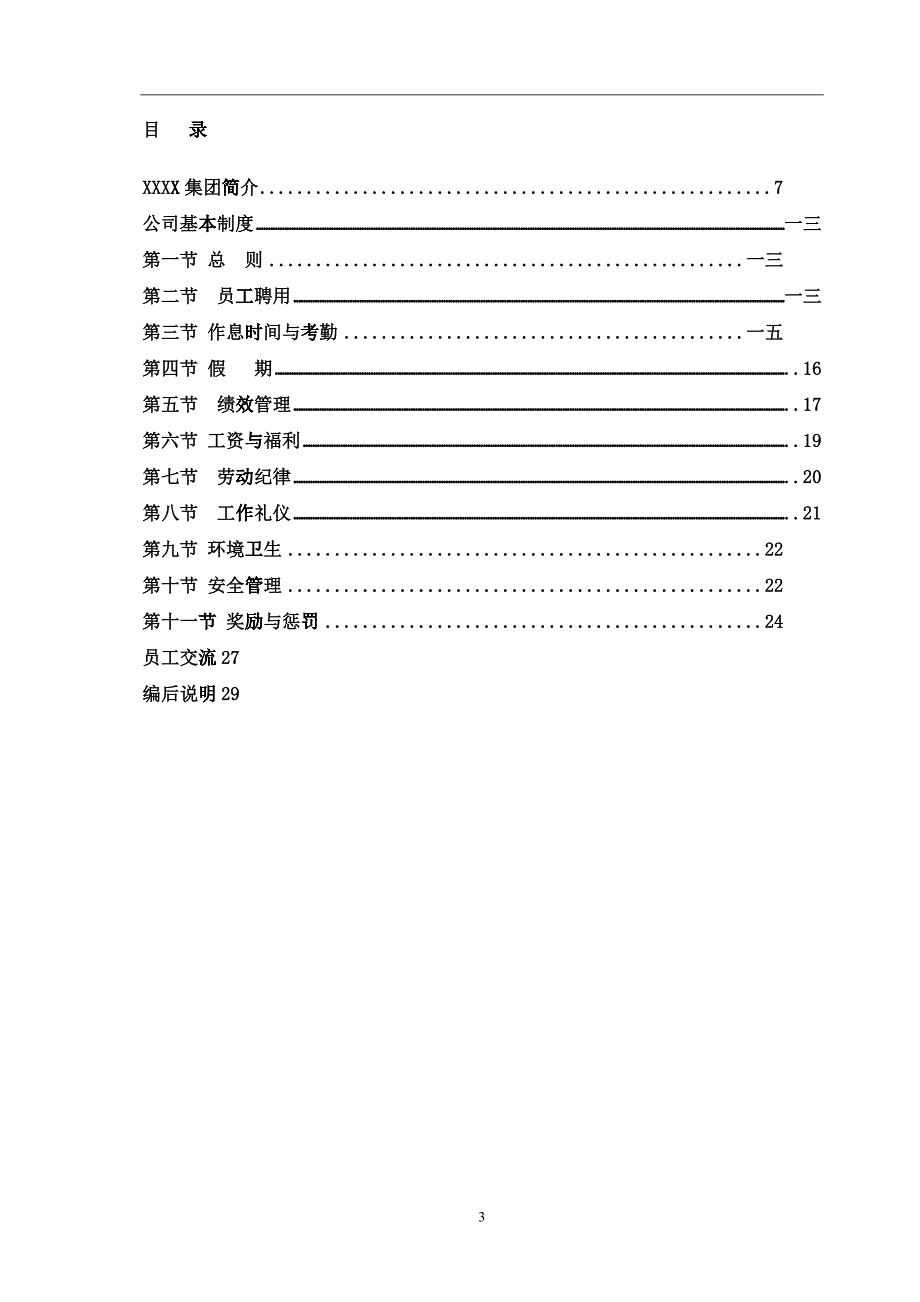 某集团员工薪酬福利手册_第3页