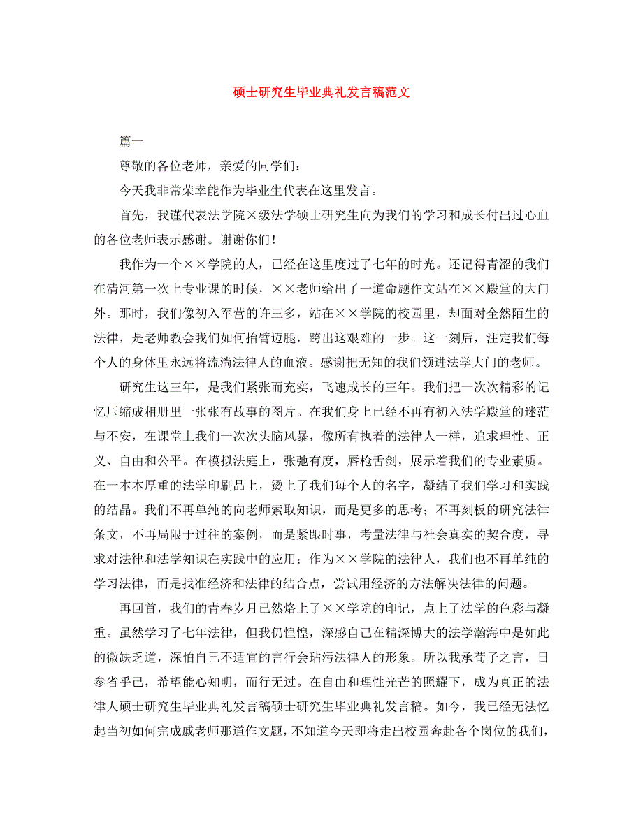 2023年硕士研究生毕业典礼发言稿.docx_第1页