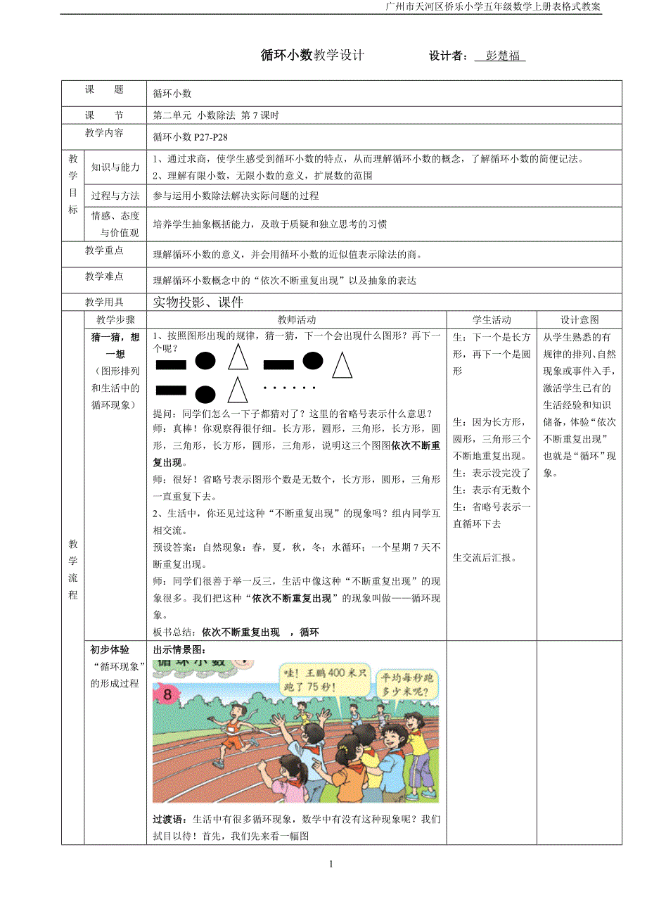 循环小数教学设计设计者彭楚福_第1页