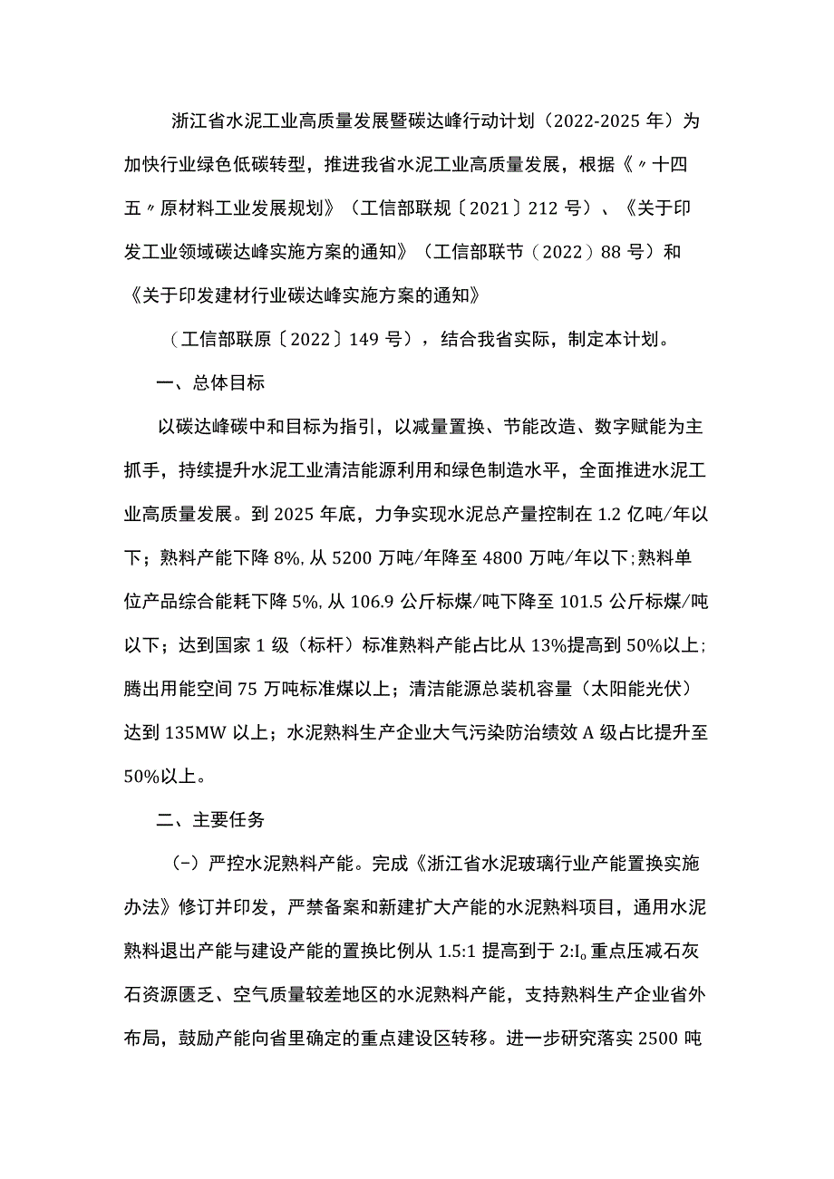 《浙江省水泥工业高质量发展暨碳达峰行动计划（2022-2025年）》全文及解读_第1页