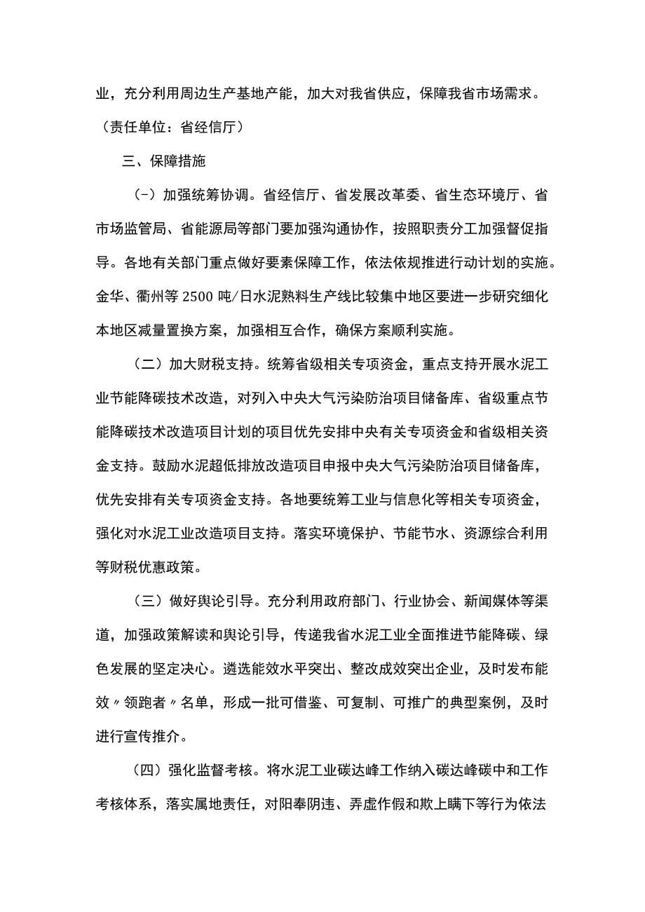 《浙江省水泥工业高质量发展暨碳达峰行动计划（2022-2025年）》全文及解读_第5页