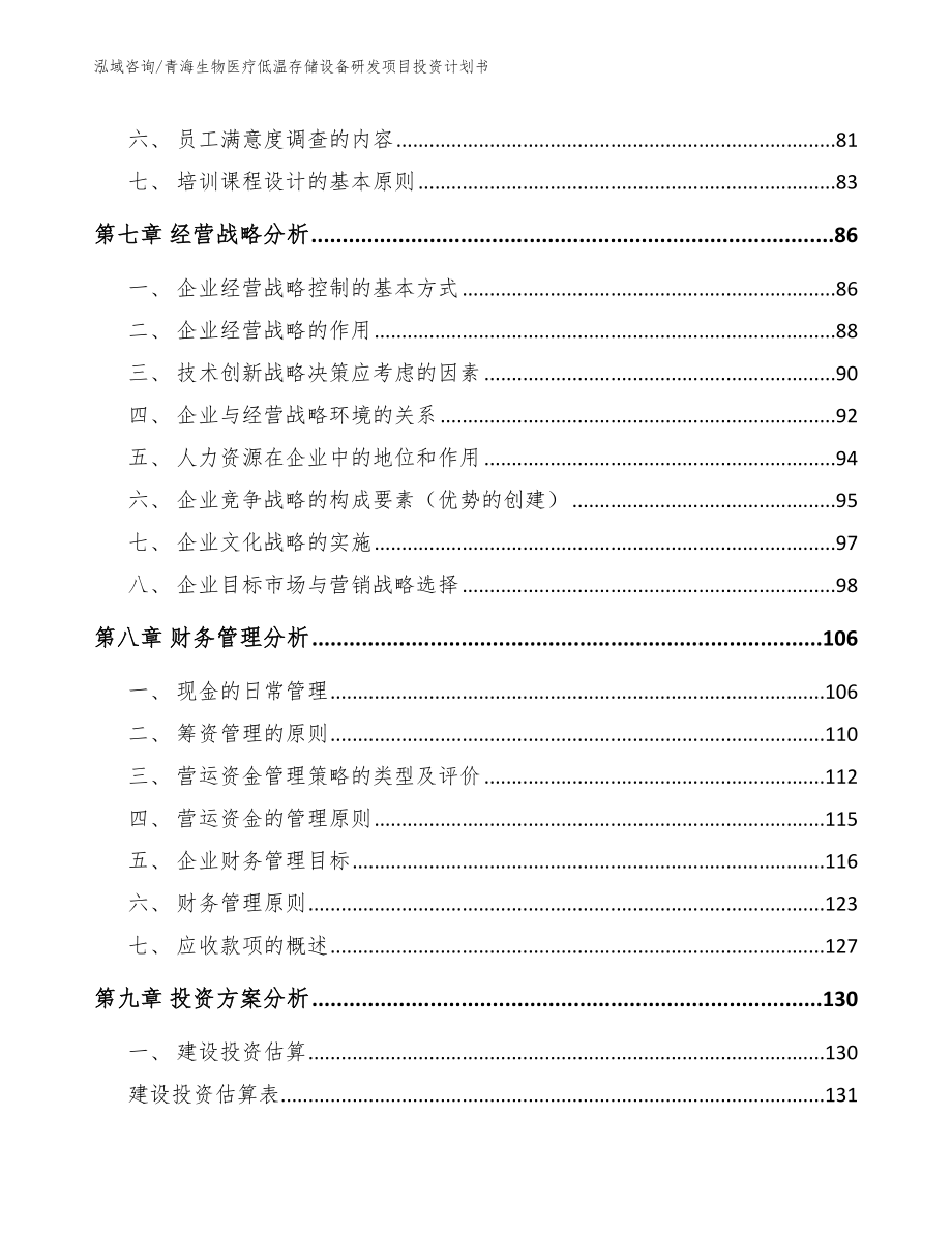 青海生物医疗低温存储设备研发项目投资计划书参考范文_第4页