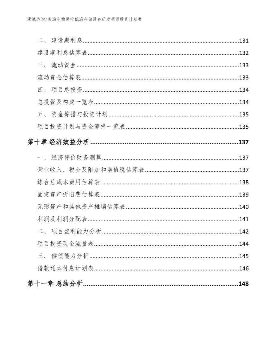 青海生物医疗低温存储设备研发项目投资计划书参考范文_第5页