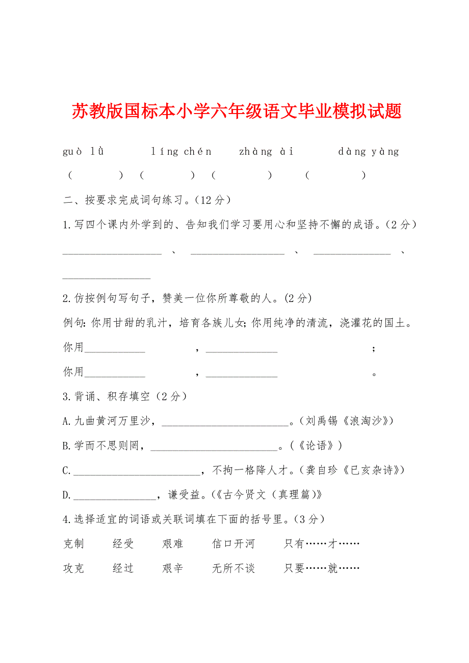 苏教版国标本小学六年级语文毕业模拟试题.docx_第1页