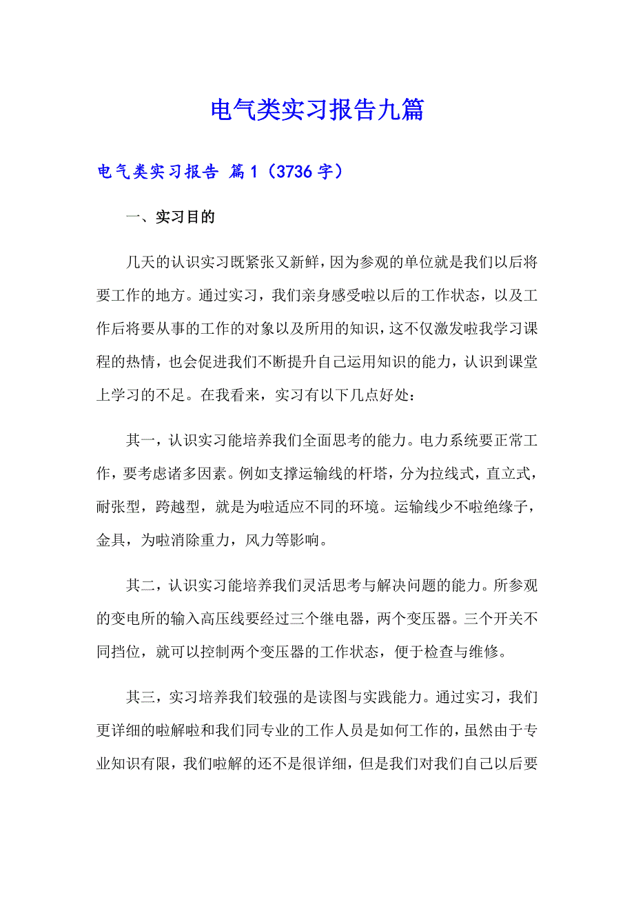 电气类实习报告九篇_第1页