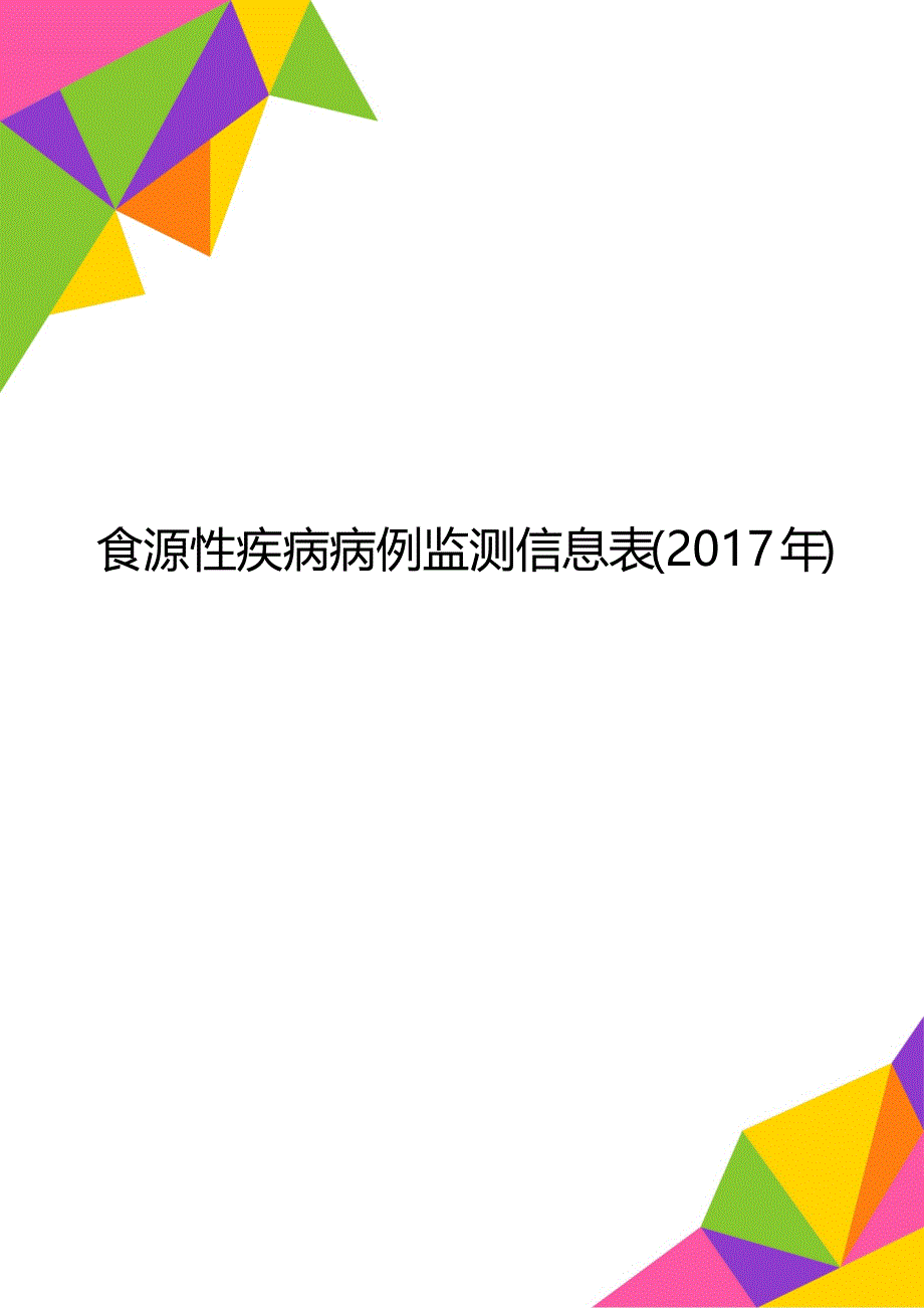 食源性疾病病例监测信息表()_第1页