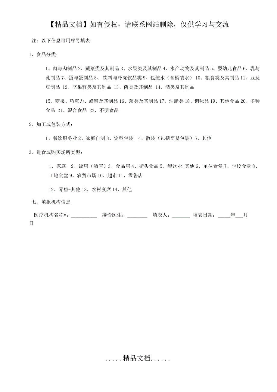 食源性疾病病例监测信息表()_第4页