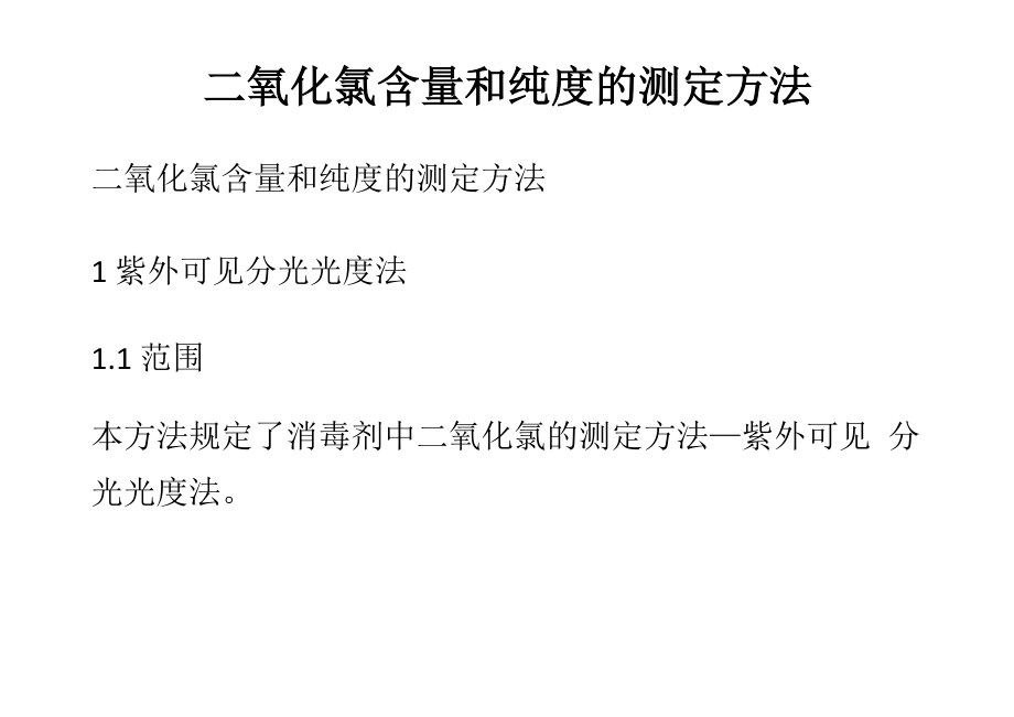 二氧化氯含量和纯度的测定方法_第1页