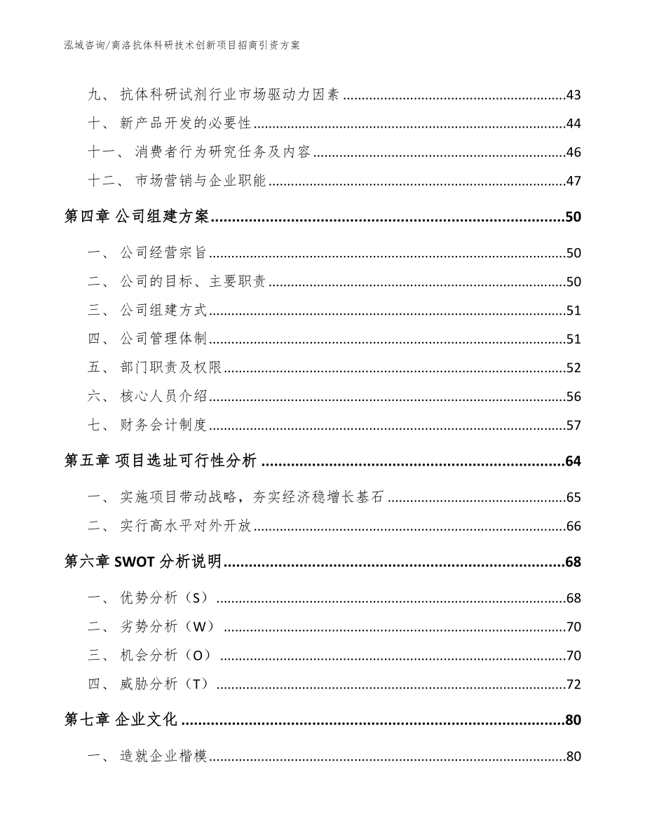 商洛抗体科研技术创新项目招商引资方案参考模板_第2页