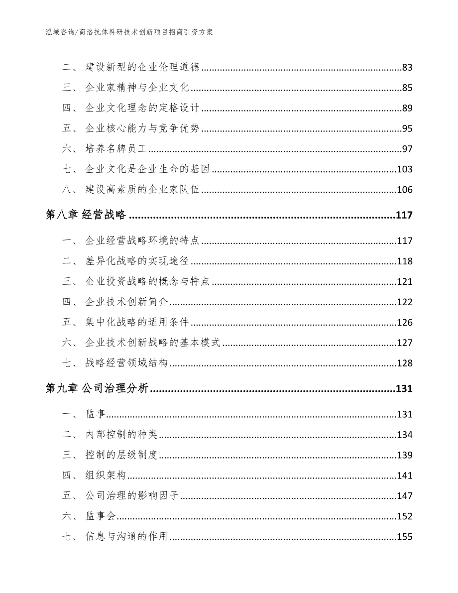 商洛抗体科研技术创新项目招商引资方案参考模板_第3页