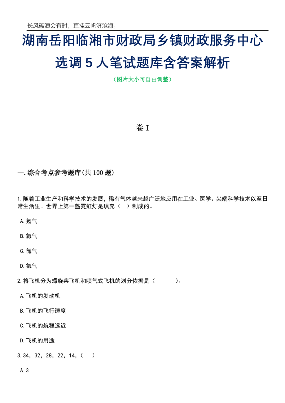 湖南岳阳临湘市财政局乡镇财政服务中心选调5人笔试题库含答案详解析_第1页