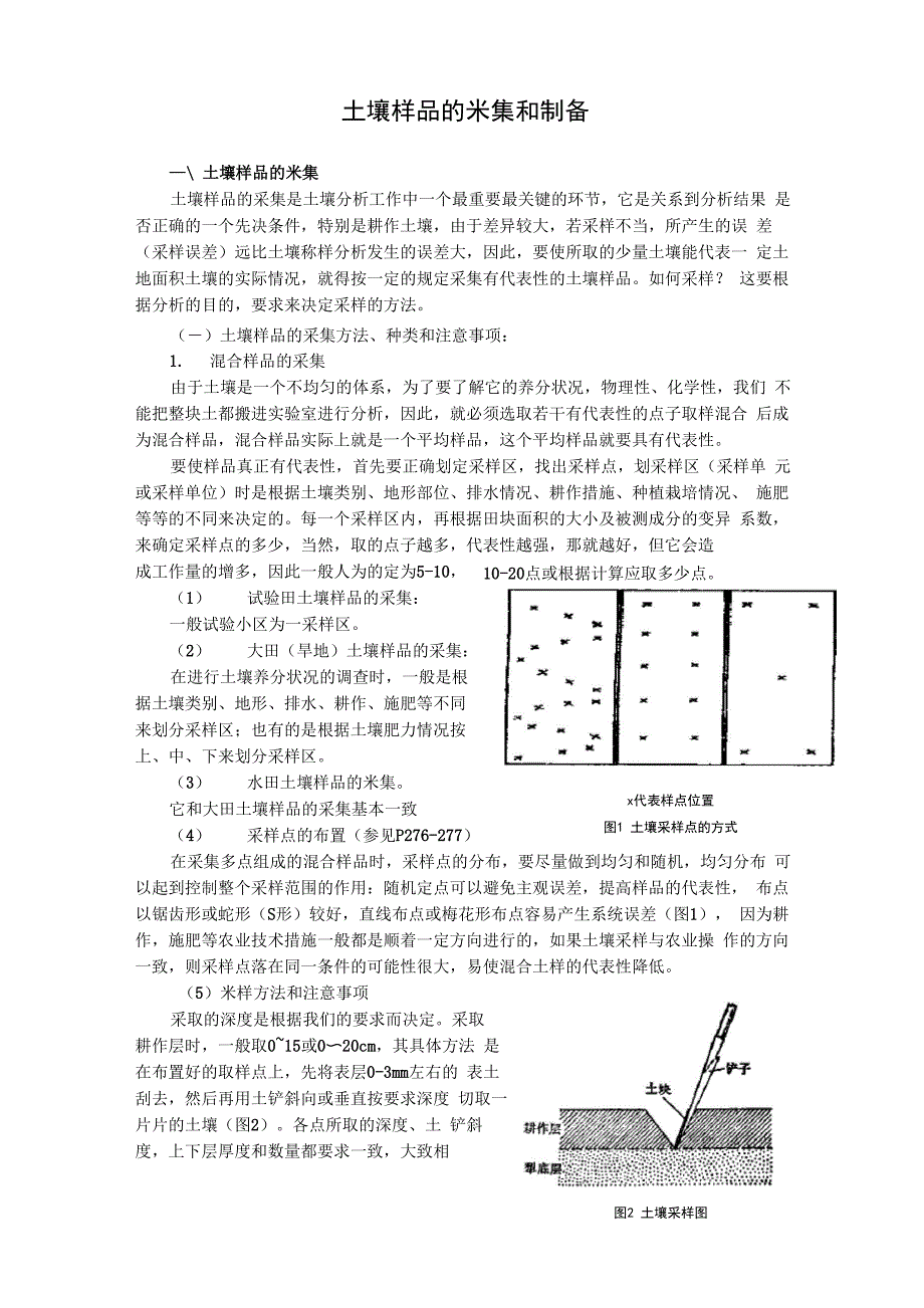 土壤样品的采集和制备_第1页