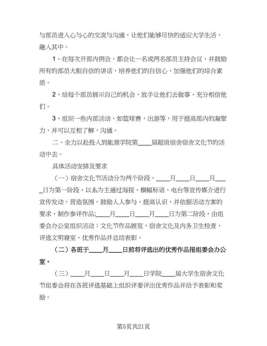 学校生活部的工作计划范文（三篇）.doc_第5页