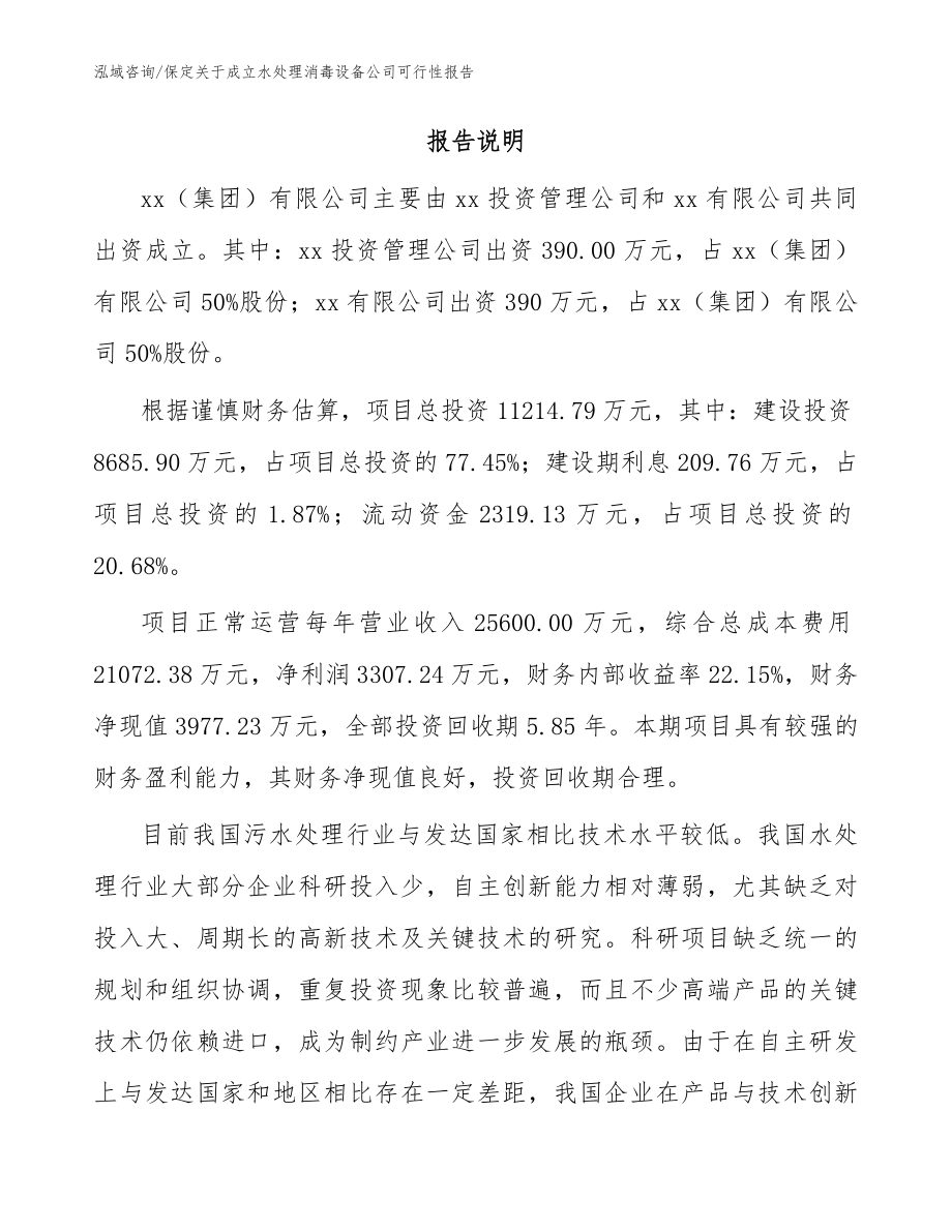 保定关于成立水处理消毒设备公司可行性报告_模板范本_第2页