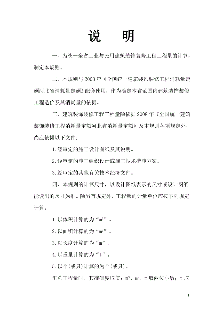 装饰工程工程量计算规则_第1页