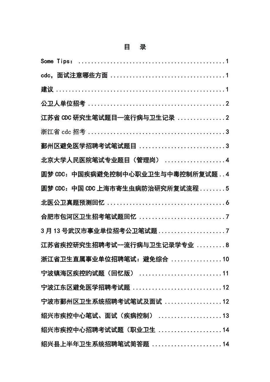 2022至今全国疾控中心招聘笔试面试回忆真题预测_第2页