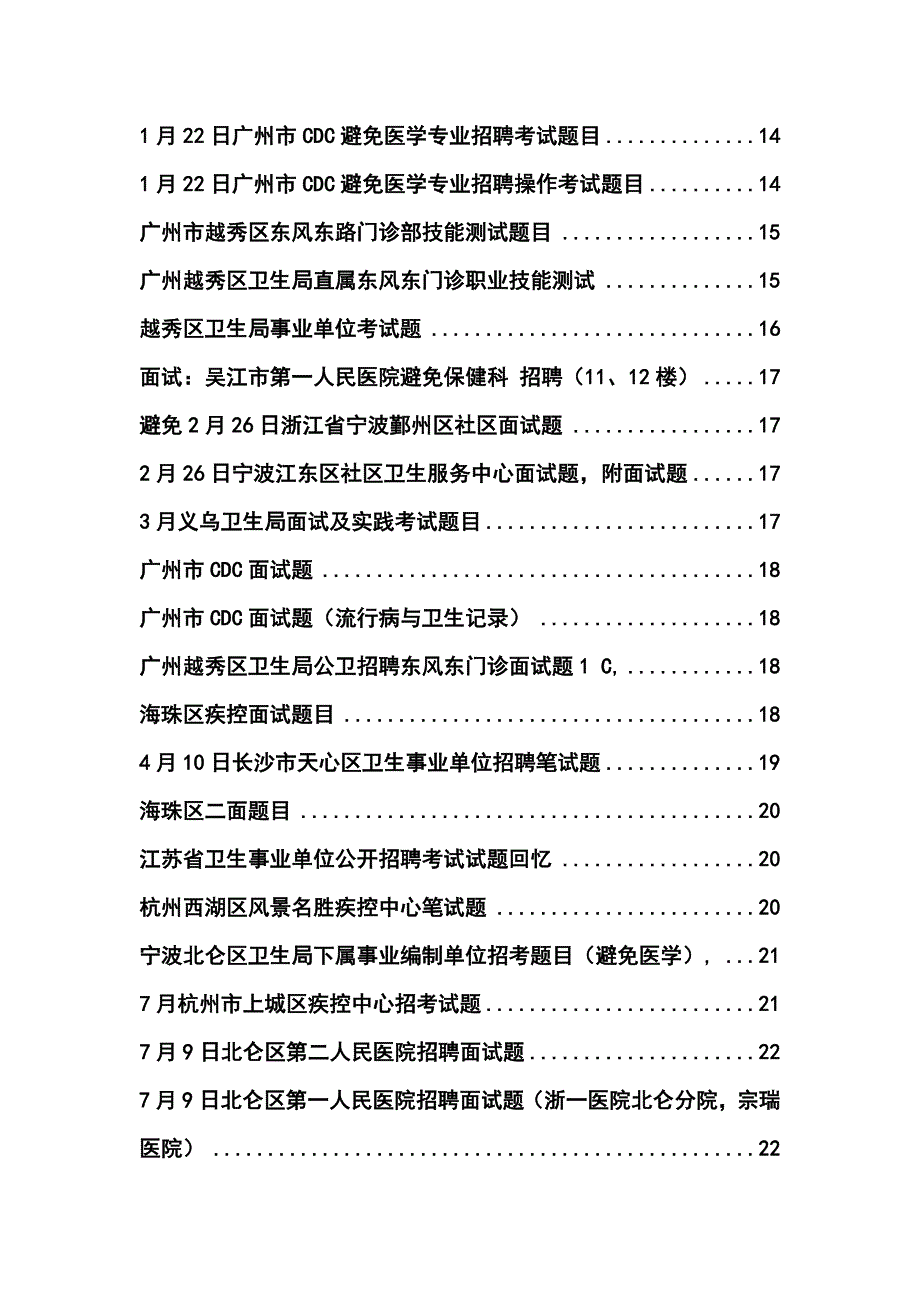 2022至今全国疾控中心招聘笔试面试回忆真题预测_第3页