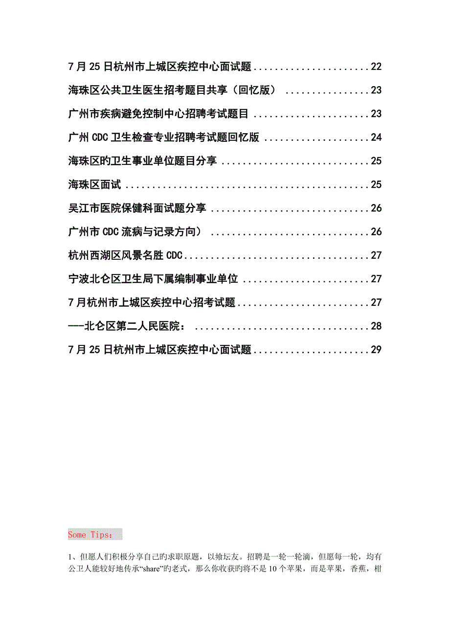 2022至今全国疾控中心招聘笔试面试回忆真题预测_第4页