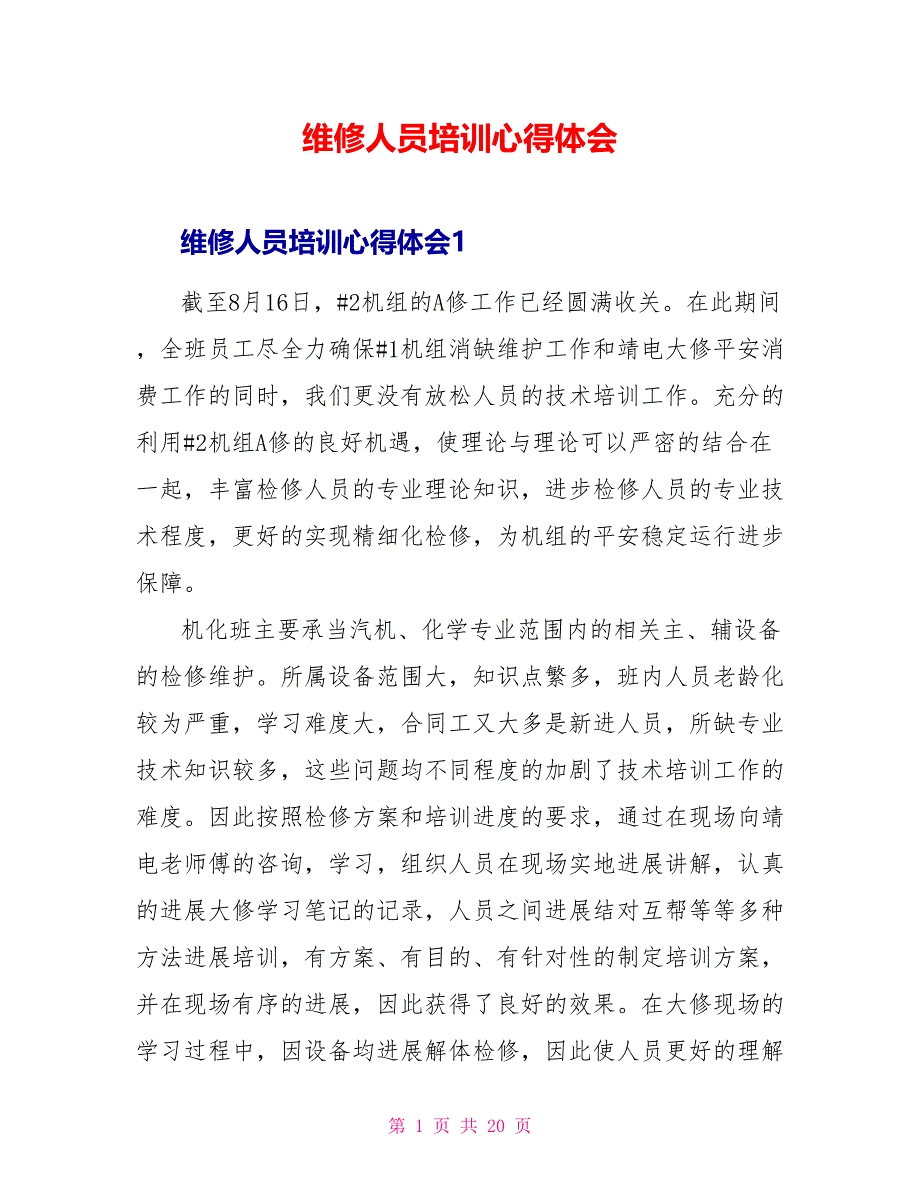 维修人员培训心得体会1_第1页