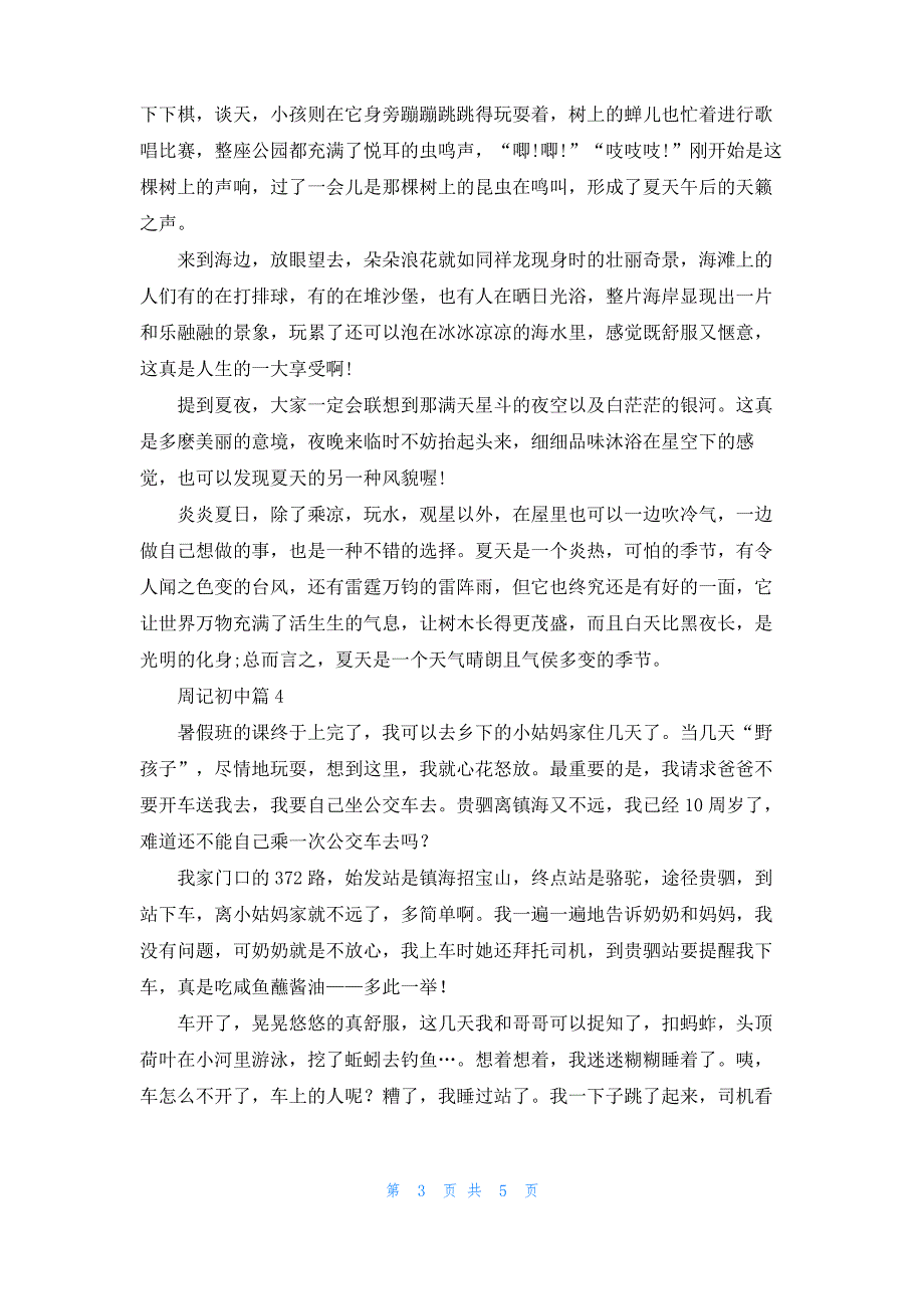 周记初中模板五篇_3_第3页