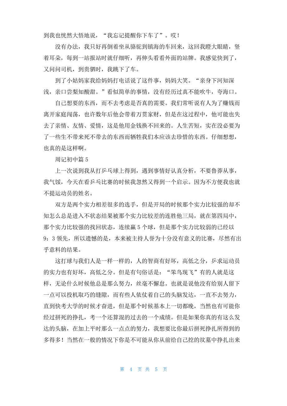 周记初中模板五篇_3_第4页