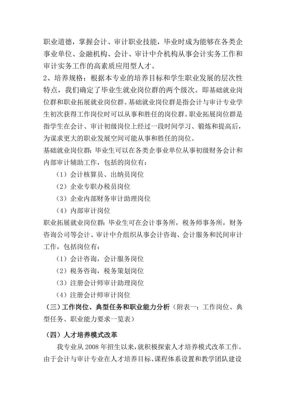 经济与管理系会计与审计专业剖析报告无表版.doc_第5页