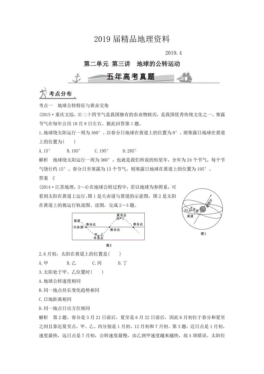 【五年高考】地理备战：第2单元3地球的公转运动_第1页