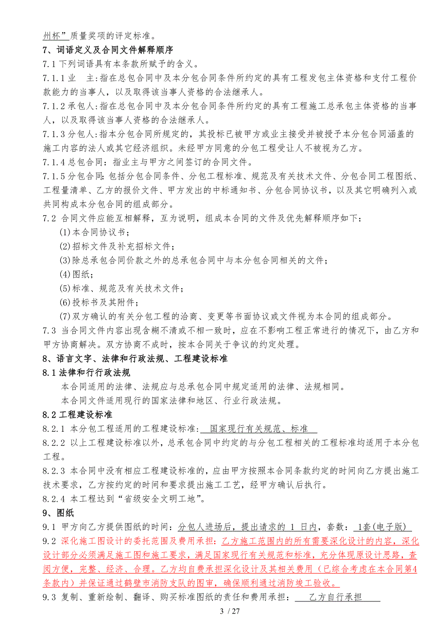 消防工程专业分包合同_第3页