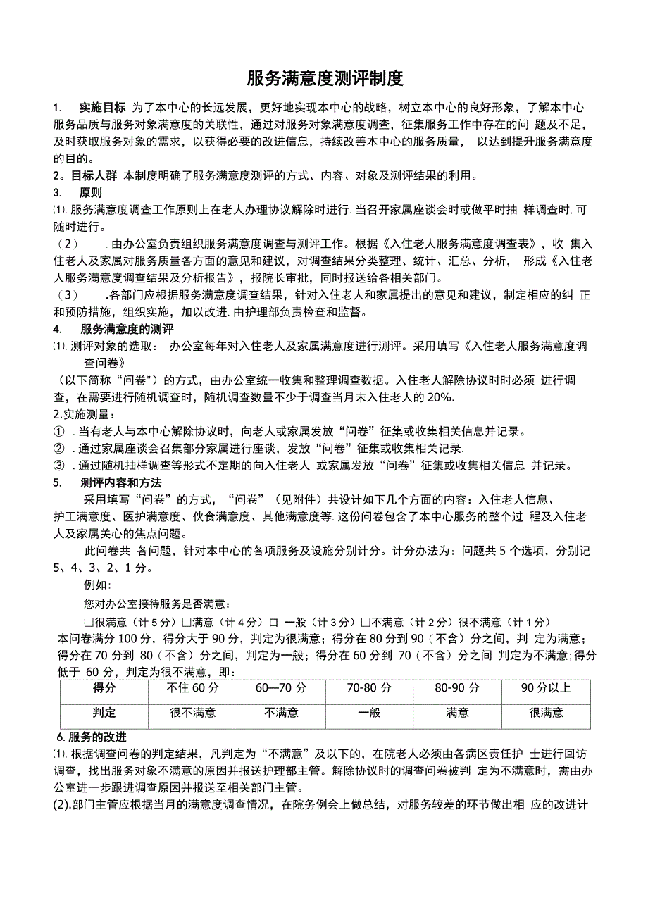 1、服务满意度测评制度_第1页