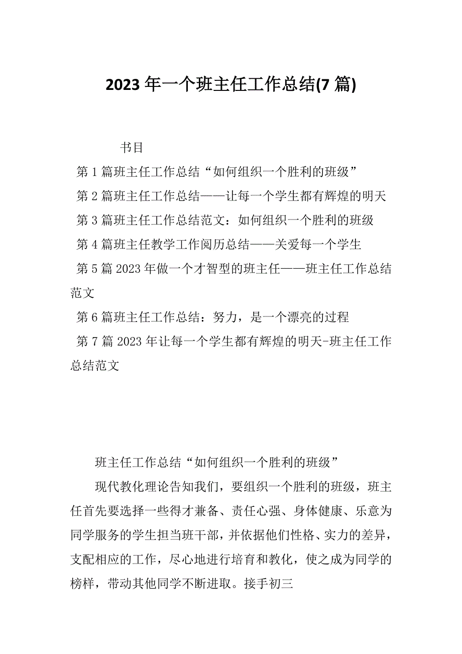 2023年一个班主任工作总结(7篇)_第1页