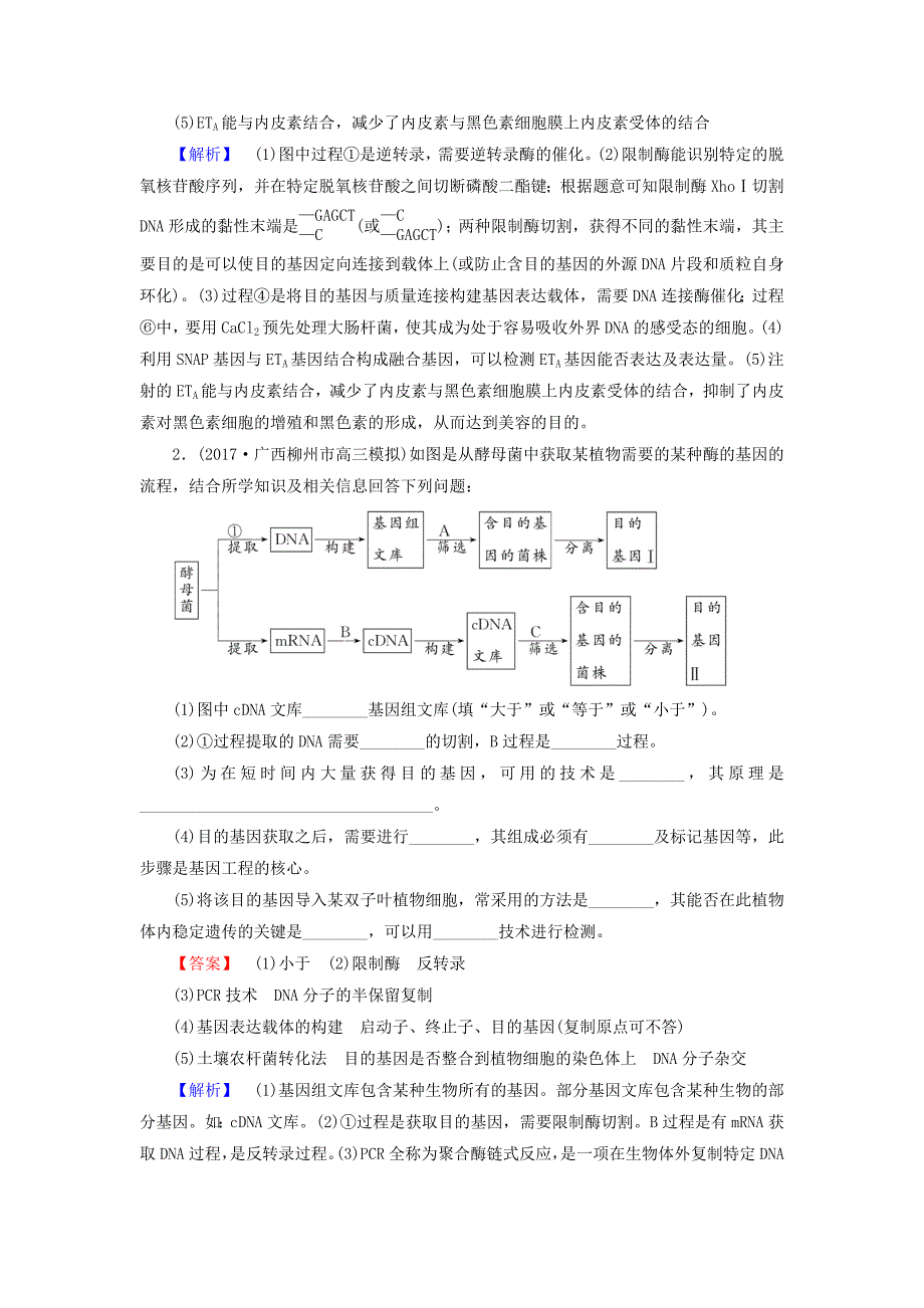 2018年高考生物二轮专题总复习专题整合训练十五基因工程和细胞工程_第2页
