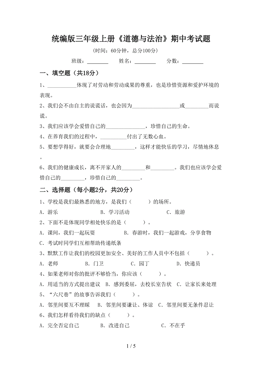 统编版三年级上册《道德与法治》期中考试题_第1页