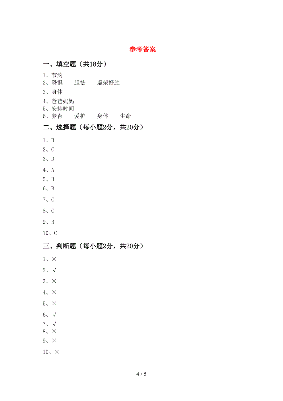 统编版三年级上册《道德与法治》期中考试题_第4页