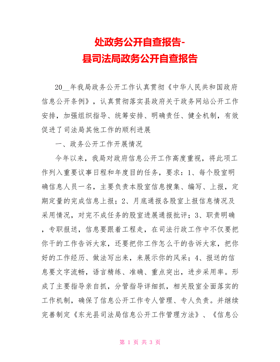 处政务公开自查报告县司法局政务公开自查报告_第1页