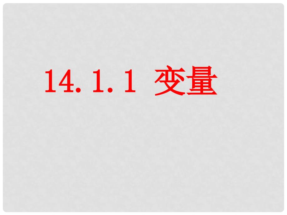 广西北流市民乐镇第一初级中学八年级数学上册 14.1.1 变量课件 新人教版_第1页